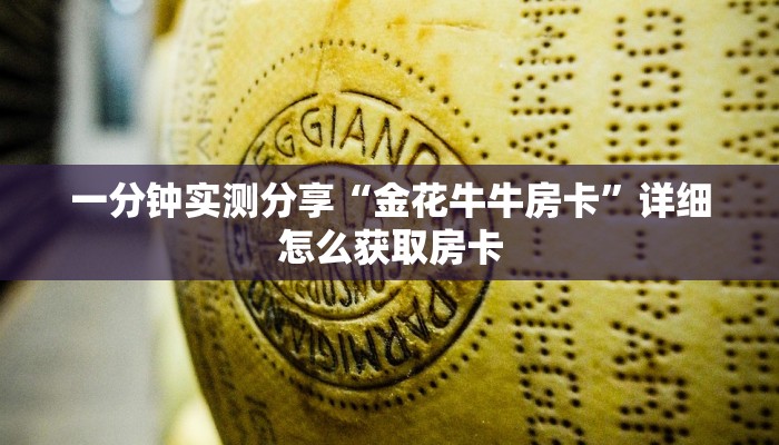 一分钟实测分享“金花牛牛房卡”详细怎么获取房卡