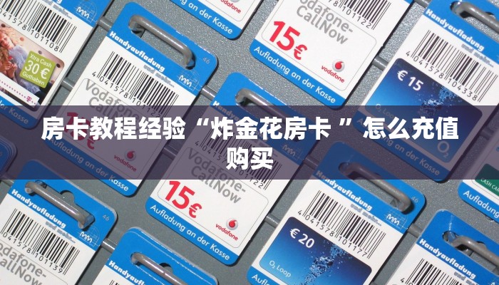 房卡教程经验“炸金花房卡 ”怎么充值购买