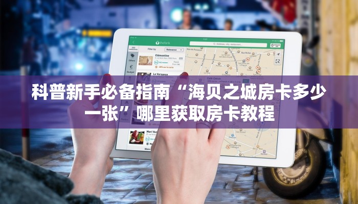 科普新手必备指南“海贝之城房卡多少一张”哪里获取房卡教程