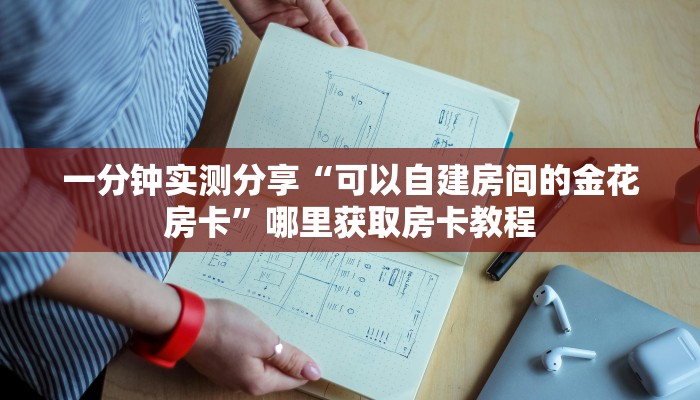一分钟实测分享“可以自建房间的金花房卡”哪里获取房卡教程