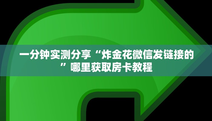 新手强推实测“美猴王大厅在哪里购买房卡 ”怎么充值购买