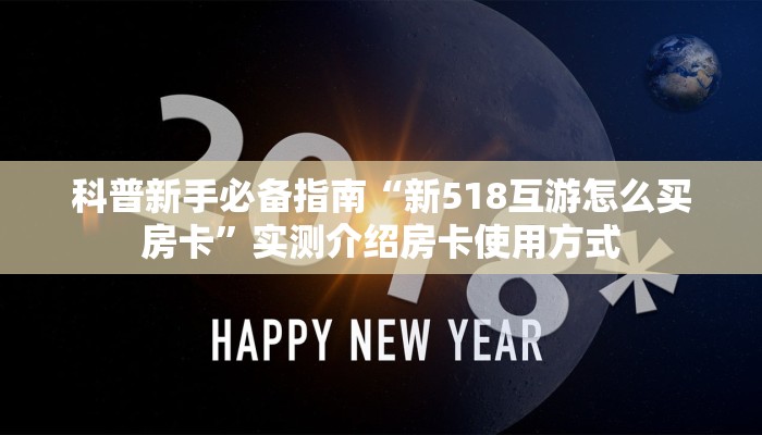 科普新手必备指南“新518互游怎么买房卡”实测介绍房卡使用方式
