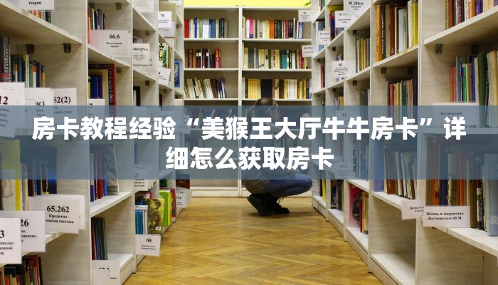 房卡教程经验“美猴王大厅牛牛房卡”详细怎么获取房卡