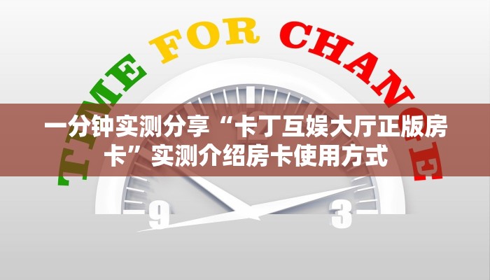 一分钟实测分享“卡丁互娱大厅正版房卡”实测介绍房卡使用方式