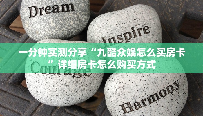 一分钟实测分享“九酷众娱怎么买房卡”详细房卡怎么购买方式