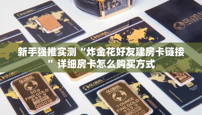 一分钟实测分享“先锋棋牌房卡买卖”详细怎么获取房卡
