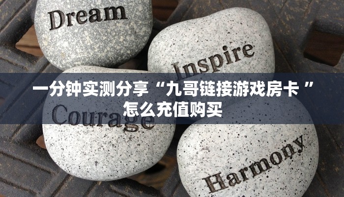 一分钟实测分享“九哥链接游戏房卡 ”怎么充值购买