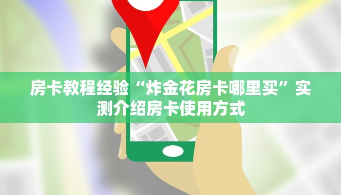 房卡教程经验“炸金花房卡哪里买”实测介绍房卡使用方式