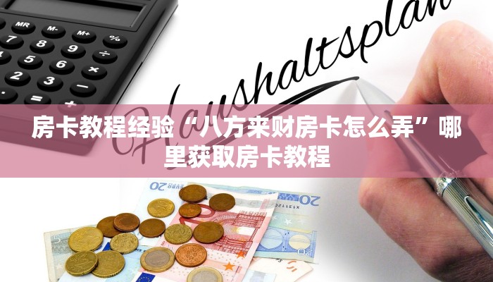 房卡教程经验“八方来财房卡怎么弄”哪里获取房卡教程