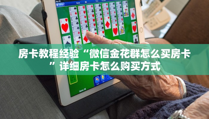 玩家必备教程“宝马房卡在哪里有”哪里获取房卡教程