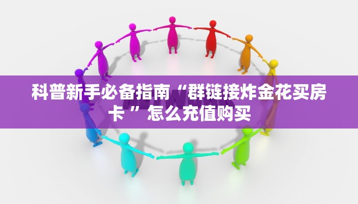 房卡教程经验“炸金花房卡软件”哪里获取房卡教程