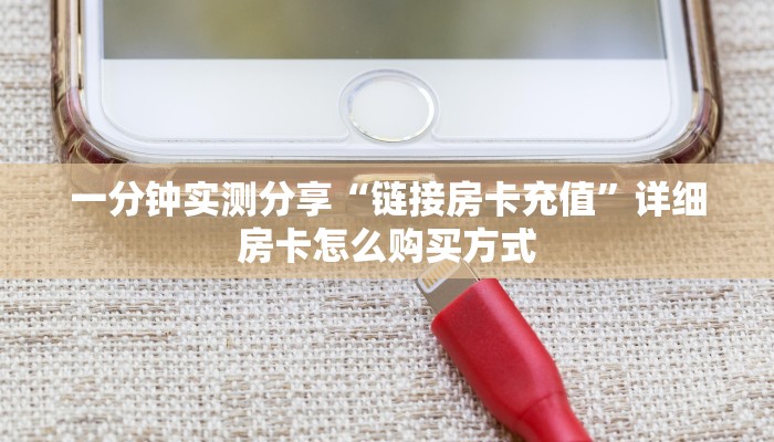 一分钟实测分享“链接房卡充值”详细房卡怎么购买方式