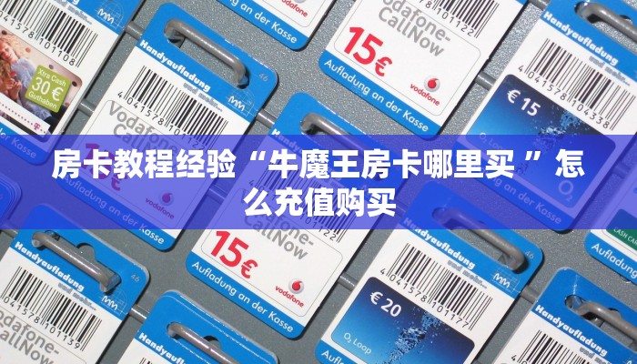 房卡教程经验“牛魔王房卡哪里买 ”怎么充值购买