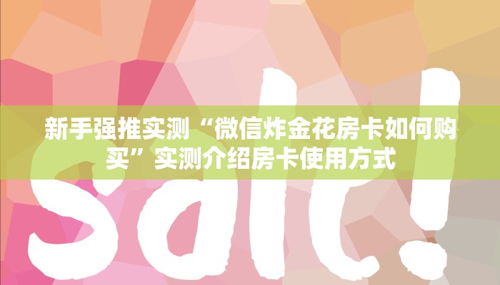 新手强推实测“微信炸金花房卡如何购买”实测介绍房卡使用方式