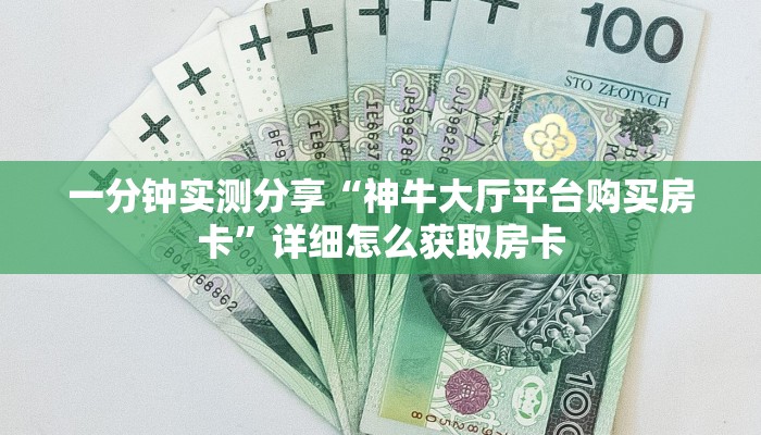 一分钟实测分享“神牛大厅平台购买房卡”详细怎么获取房卡