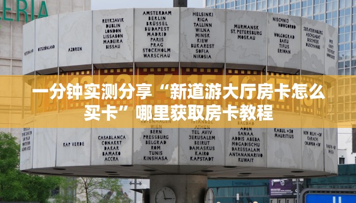 一分钟实测分享“新道游大厅房卡怎么买卡”哪里获取房卡教程