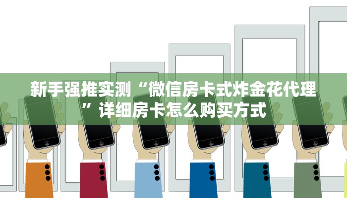 新手强推实测“微信房卡式炸金花代理”详细房卡怎么购买方式