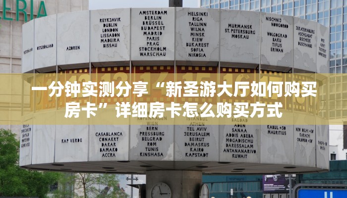 一分钟实测分享“新圣游大厅如何购买房卡”详细房卡怎么购买方式