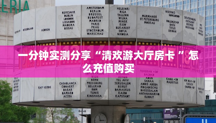 一分钟实测分享“清欢游大厅房卡 ”怎么充值购买