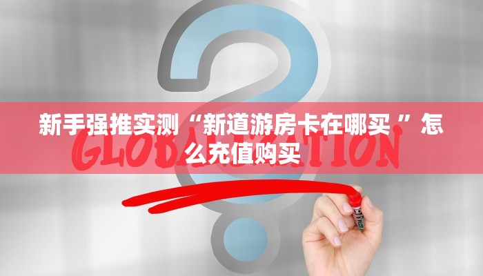新手强推实测“新道游房卡在哪买 ”怎么充值购买