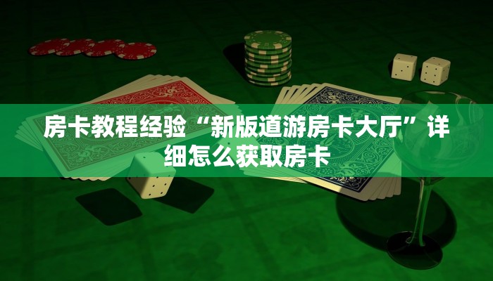 房卡教程经验“新版道游房卡大厅”详细怎么获取房卡