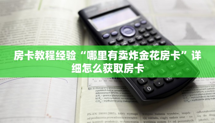 房卡教程经验“哪里有卖炸金花房卡”详细怎么获取房卡