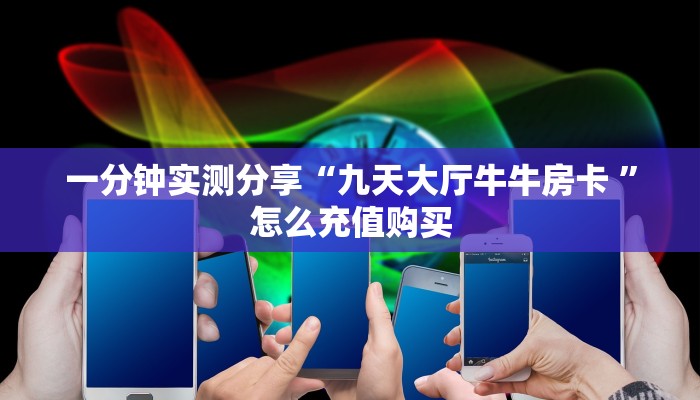 房卡教程经验“牛牛房卡链接找谁买”详细房卡怎么购买方式