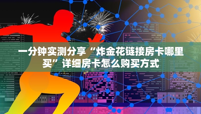 三分钟科普“新玄龙大厅购买房卡”详细房卡教程