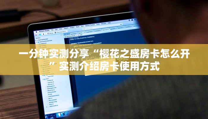 实测教程分享“炸金花房卡怎么邀请好友一起玩”哪里获取房卡教程我会分享经验教训