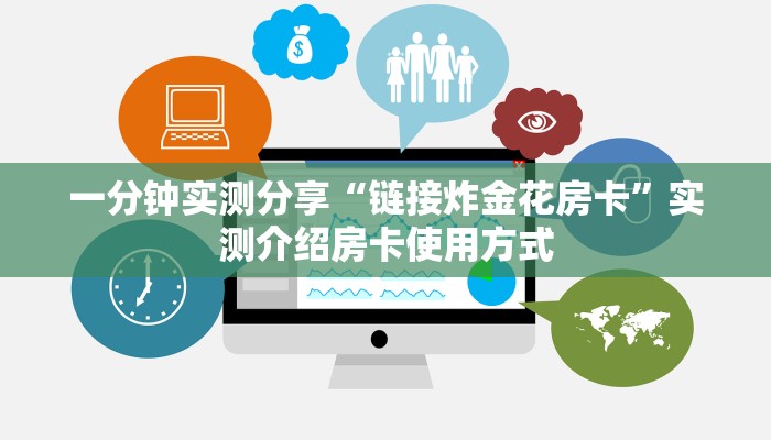一分钟实测分享“链接炸金花房卡”实测介绍房卡使用方式
