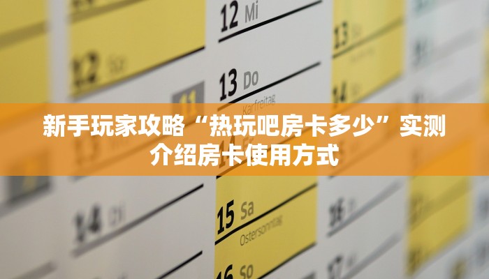 科普新手必备指南“微信金花群怎么买房卡”详细房卡怎么购买方式