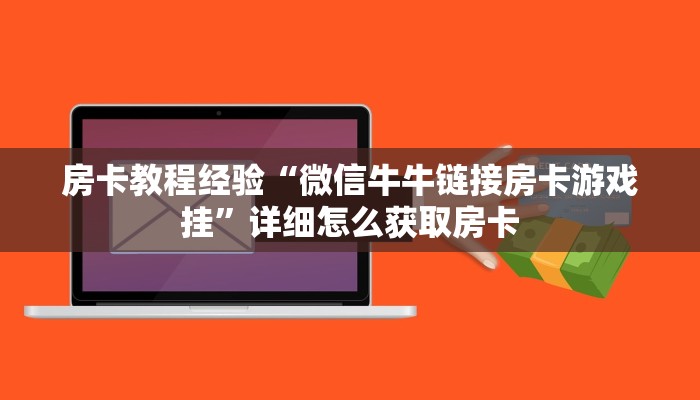 房卡教程经验“微信牛牛链接房卡游戏挂”详细怎么获取房卡
