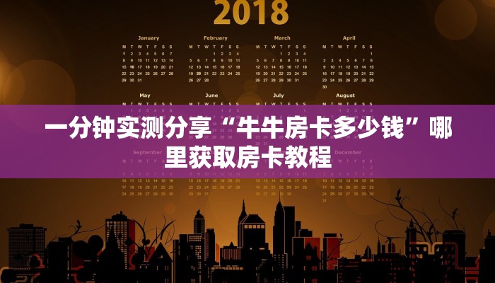 一分钟实测分享“牛牛房卡多少钱”哪里获取房卡教程