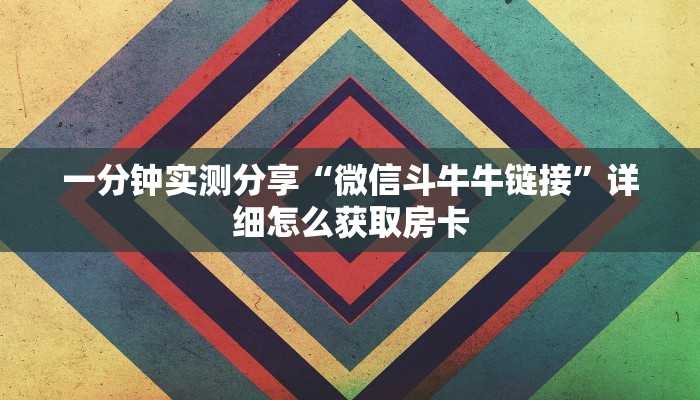 一分钟实测分享“微信斗牛牛链接”详细怎么获取房卡