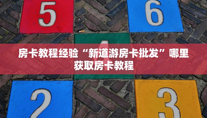 房卡教程经验“拼三张房卡正规平台有哪些”实测介绍房卡使用方式分享技巧
