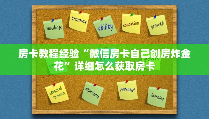 房卡教程经验“微信房卡自己创房炸金花”详细怎么获取房卡