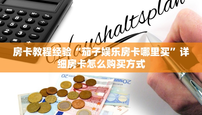 房卡教程经验“茄子娱乐房卡哪里买”详细房卡怎么购买方式