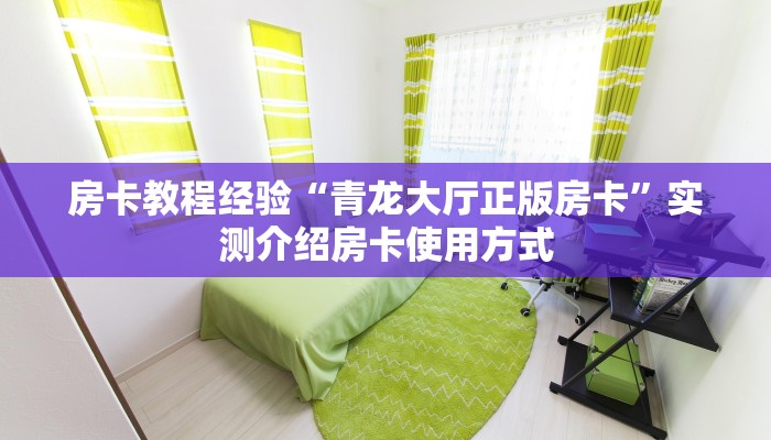 房卡教程经验“青龙大厅正版房卡”实测介绍房卡使用方式