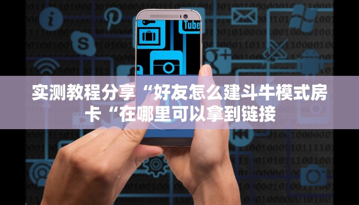 实测教程分享“好友怎么建斗牛模式房卡“在哪里可以拿到链接