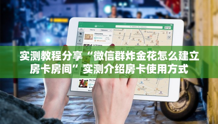 实测教程分享“微信群炸金花怎么建立房卡房间”实测介绍房卡使用方式