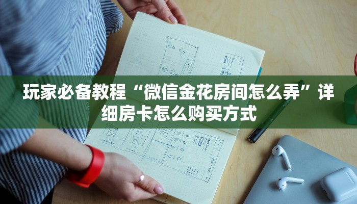 玩家必备教程“微信金花房间怎么弄”详细房卡怎么购买方式