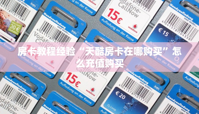 房卡教程经验“天酷房卡在哪购买”怎么充值购买
