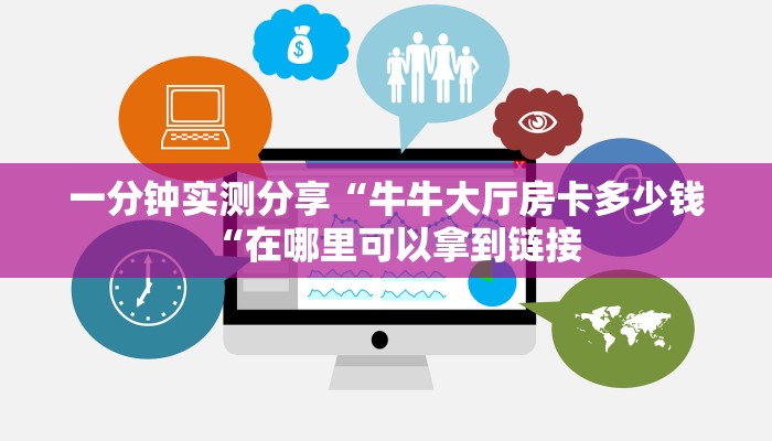 一分钟实测分享“牛牛大厅房卡多少钱“在哪里可以拿到链接