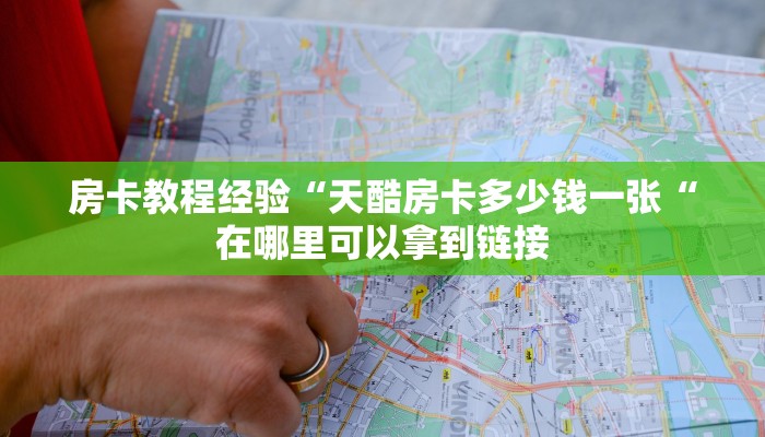 房卡教程经验“天酷房卡多少钱一张“在哪里可以拿到链接