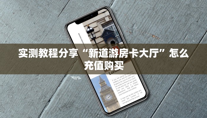 实测教程分享“新道游房卡大厅”怎么充值购买
