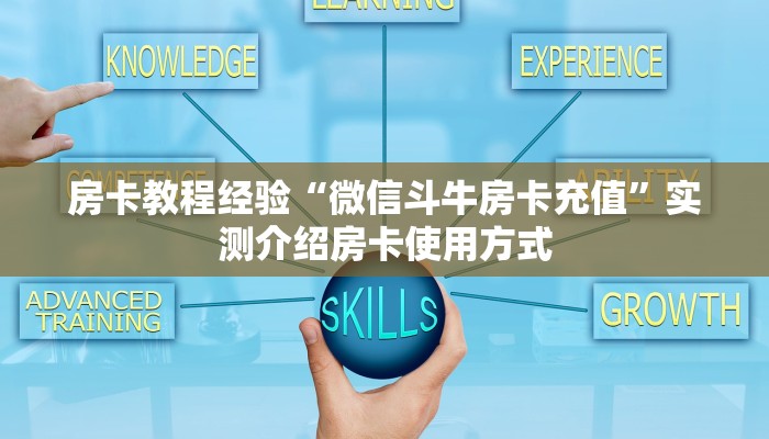 房卡教程经验“微信斗牛房卡充值”实测介绍房卡使用方式