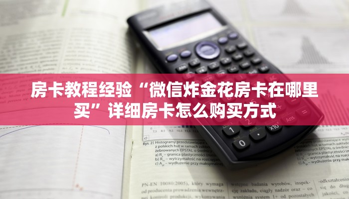 房卡教程经验“微信炸金花房卡在哪里买”详细房卡怎么购买方式