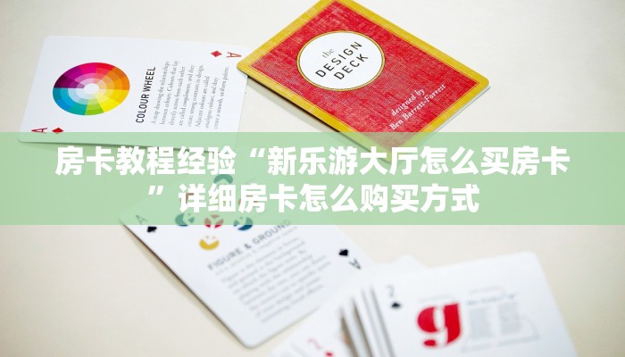 房卡教程经验“新乐游大厅怎么买房卡”详细房卡怎么购买方式 房卡教程经验“新乐游大厅怎么买房卡”详细房卡怎么购买方式