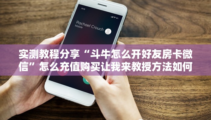 实测教程分享“斗牛怎么开好友房卡微信”怎么充值购买让我来教授方法如何做