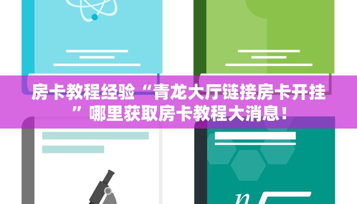 房卡教程经验“青龙大厅链接房卡开挂”哪里获取房卡教程大消息！